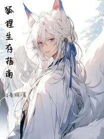 狐狸生存指南