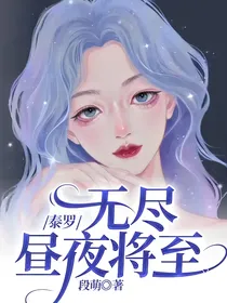泰罗：无尽昼夜将至