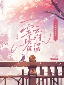 叶罗丽：一霎晚风云难留
