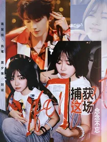 马嘉祺：捕获这场念念不忘