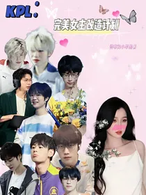 KPL：完美女主改造计划