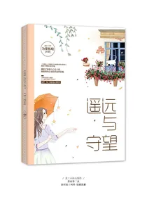 遥远与守望