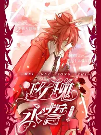 凹凸：玫瑰永誓