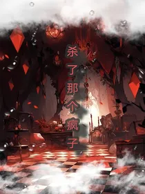 杀了那个疯子
