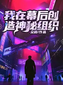 我在幕后创造神秘组织