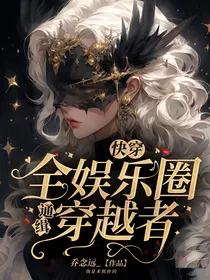 快穿：全娱乐圈通缉穿越者