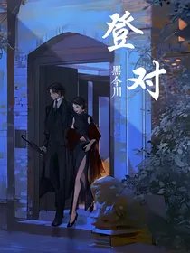 登對