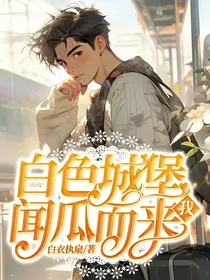 白色城堡：我，闻瓜而来