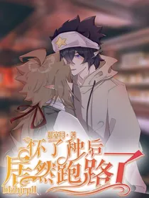怀了种居然跑路了