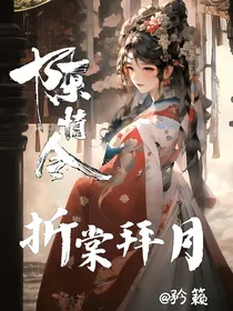 陈情令：折棠拜月