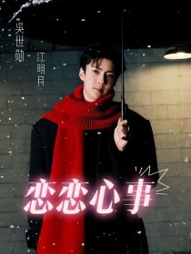 明星寒假—EXO：恋恋心事