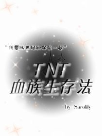 TNT：血族生存法