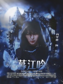 终极笔记：暮江吟-d296