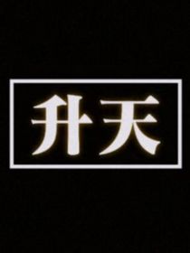 重生后我开始了我的发疯日常