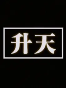 重生后我开始了我的发疯日常