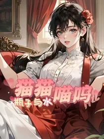猫猫喵呜