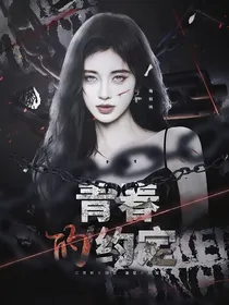 蛋仔主播：青春的约定