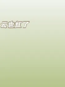 云也红了