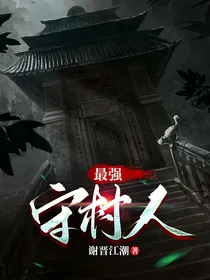 最强守村人