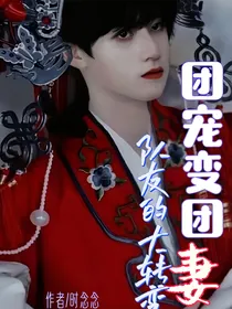 团欺变团宠：队友的大转变