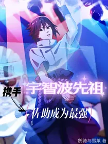 携手宇智波先祖，佐助成为最强