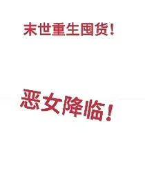 末世重生囤货！恶女降临！