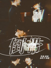 祺鑫：倒带