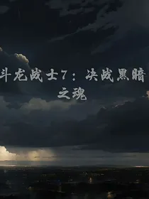斗龙战士7：决战黑暗之魂