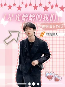 徐明浩：星光熠熠的我们