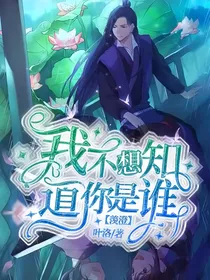 羡澄：我不想知道你是谁