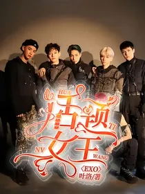 EXO：话题女王
