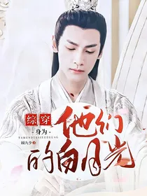 综穿：身为他们的白月光