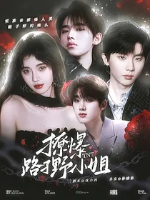 TNT：撩爆路子野小姐