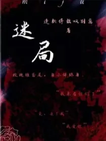 陷入迷局