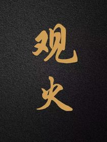 观火