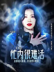 EXO：忙内很难活