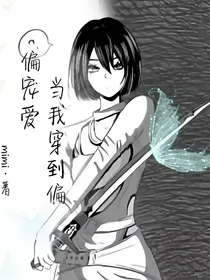 当我穿到偏偏宠爱