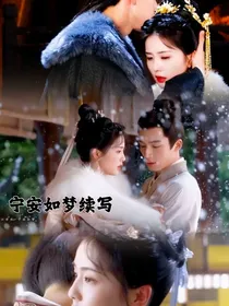 宁安如梦：年梦旧醒