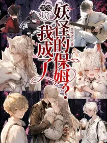 震惊：我成了妖怪的保姆？