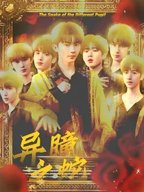 TNT：异瞳之蛇-d365