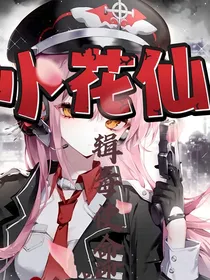 小花仙缉毒使命