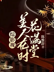综影视：美人在时花满堂