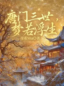 唐门三世，梦若浮生