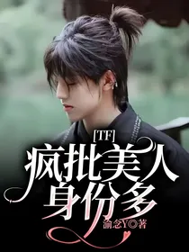 TF：疯批美人身份多