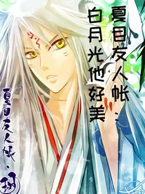 夏目友人帐：白月光他好美