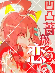 凹凸蔷薇恋