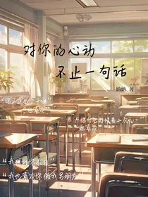 对你的心动不止一句话