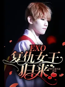EXO：复仇女王归来