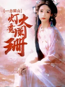 一念关山：灯火意阑珊