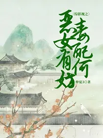 综影视之恶毒女配有何妨